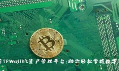 全面解析TPWallet资产管理平台：助你轻松掌握数字
