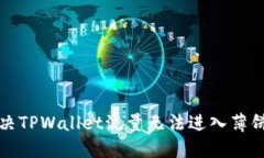 如何解决TPWallet流量无法进入薄饼的问题